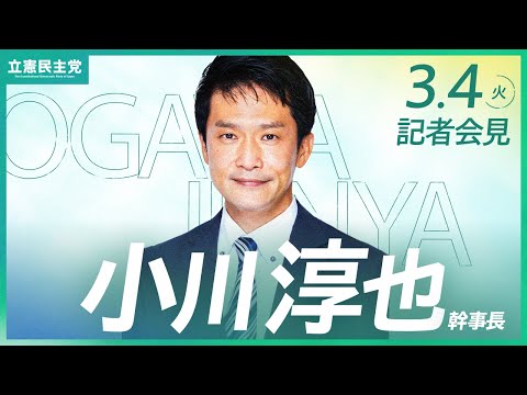 2025年3月4日 #小川会見 #幹事長会見 #立憲民主党 #記者会見