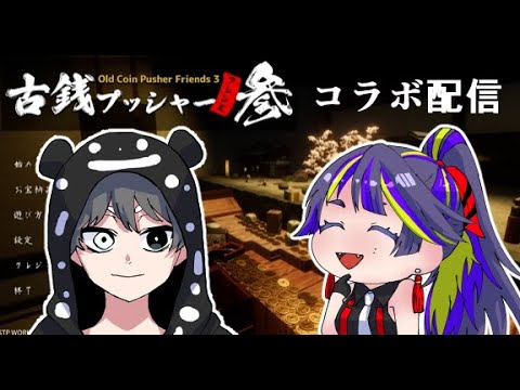 【古銭プッシャーフレンズ参】ゆったり雑談しつつ古銭投げまくる【コラボ配信】