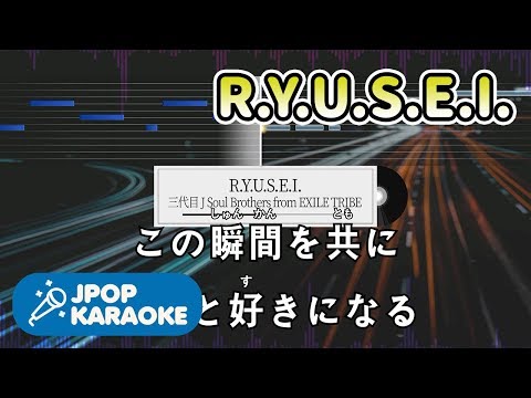 [歌詞・音程バーカラオケ/練習用] 三代目 J Soul Brothers from EXILE TRIBE - R.Y.U.S.E.I. 【原曲キー】 ♪ J-POP Karaoke