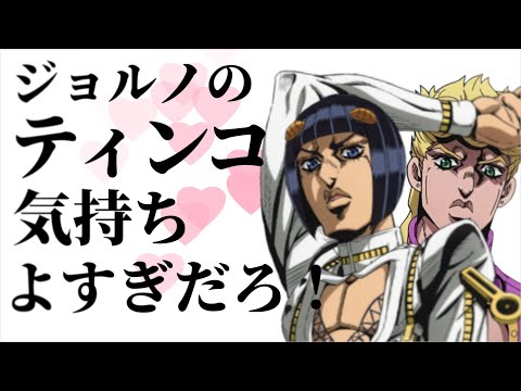 ジョルノのティンコ気持ちよすぎだろ！【削除対策版】