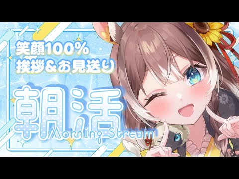 【朝活】【初見さん大歓迎！】笑顔100％！あなたに挨拶&お見送りしたい！ #shorts #新人vtuber #vtuber