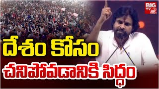 Pawan Kalyan Speech At Janasena Formation Day 2025 | దేశం కోసం చనిపోవడానికి సిద్ధం | BIG TV