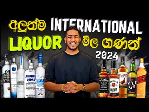 2024 Latest International Liquor Prices in Sri Lanka | අලුත්ම ජාත්‍යන්තර මත්පැ න් මිල ගණන් 2024