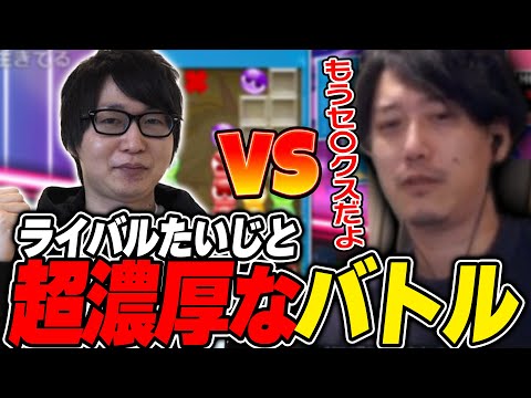 【ぷよテト】ライバルたいじと濃厚すぎる対戦を繰り広げる布団ちゃん【2025/3/6】