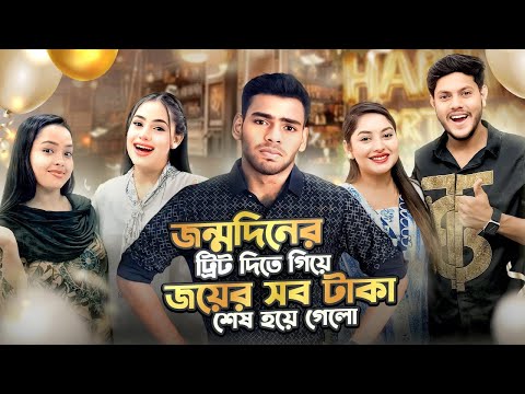 জন্মদিনের ট্রিট দিতে গিয়ে জয়ের সব টাকা শেষ হয়ে গেলো | Birthday Vlog | Borna Hossain