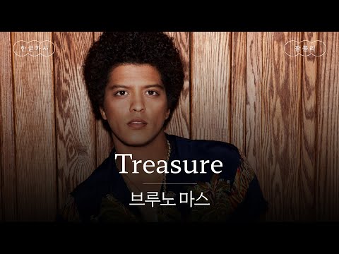 김미영 팀장님 잘 지내시죠🕺 [가사 번역] 브루노 마스 (Bruno Mars) – Treasure