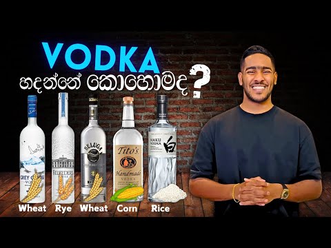 How Vodka is Made: වොඩ්කා හදන ක්‍රියාවලිය සහ යොදාගන්නා අමුද්‍රව්‍ය ගැන දැනගමු