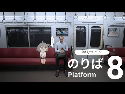 【 8番のりば 】はじめてひとりでホラーゲームに挑戦…👊【レモネ・スクアーロ/ #個人vtuber 】