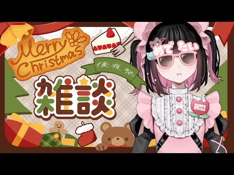 リスナーさんのクリスマスの楽しい思い出たちを紹介します🎄 #荻谷まりあ