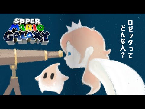 ロゼッタとチコの優しく切ない物語【スーパーマリオギャラクシー】