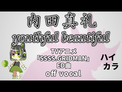 【高音質カラオケ】youthful beautiful(Anime size) / 内田真礼 『SSSS.GRIDMAN』グリッドマンED 歌詞付き