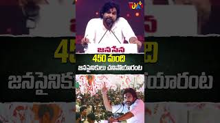 450 మంది జనసైనికులు చనిపోయారంట.. | Pawan Kalyan's  Speech | @Studioyuva