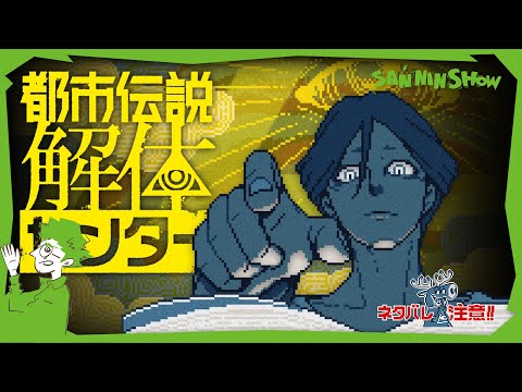 【おためし】信じるか信じないかはワタシ次第です【都市伝説解体センター】※ネタバレあり