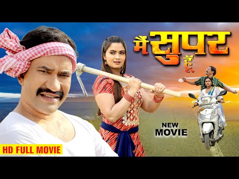 मै सुपर हूँ | Dinesh Lal Yadav Nirhua आज तक का सबसे बड़ा हिट मूवी | Neelam Giri  Bhojpuri Movie