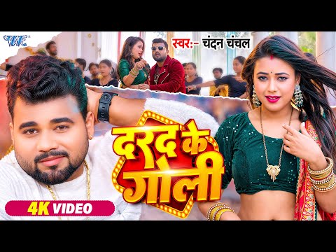 #Video | दरद के गोली | #Chandan_Chanchal | Darad Ke Goli | New #Bhojpuri Song 2025 | #wavemusic