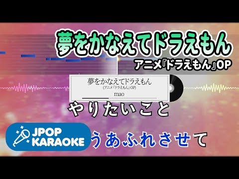 [歌詞・音程バーカラオケ/練習用] mao - 夢をかなえてドラえもん(アニメ『ドラえもん』OP) 【原曲キー】 ♪ J-POP Karaoke