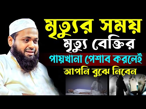 মৃত্যুর সময়,মৃত্যু বেক্তির,পায়খানা পেশাব করলেই,আপনি বুঝ  নিবেন,আরিফ বিন হাবিব,arif bin habi,