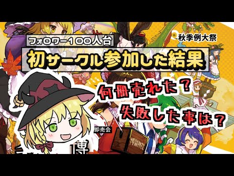 【同人誌即売会】初サークル参加　ヤバかったです【第九回博麗神社秋季例大祭】