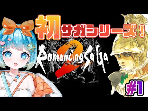 【ロマンシングサガ2】初ロマサガ！ロマサガ２やるぞ！#1【#新人VTuber #福音るり】