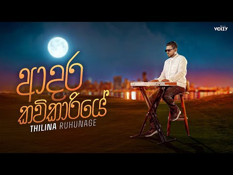 Thilina Ruhunage - Adara Kavikariye (ආදර කවිකාරියේ) | Official Lyrics Video