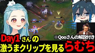 【lol】Day1さんの激うまクリップを見てQooさんに解説してもらうらむち【白波らむね/ぶいすぽ/切り抜き】