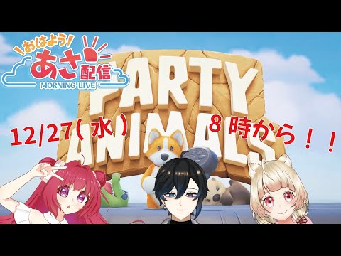 ✧Party Animals✧【コラボ配信】