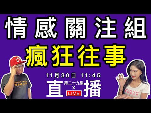 情感直播｜人不瘋狂枉少年，分享你一段瘋狂往事｜EP29