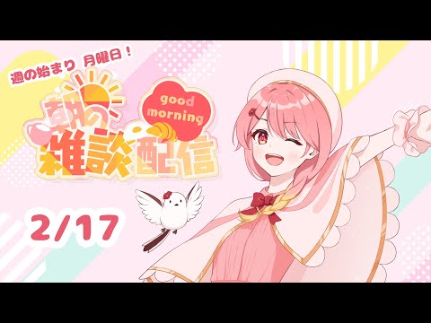 【#朝活】実は2月最後のおはおはよ♪【#羽鳥あん/#新人VTuber】