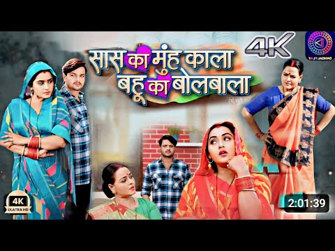 Saas ka Muh Kala Bahu Ka Bolbala #Bhojouri Film | #New Bhojpuri Movie #Review and Story #Part1