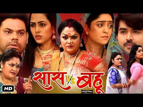 Saas Vs Bahu | सास Vs बहू | Shubhi Sharma, Richa Dixit, Rittesh Upadhyay | Bhojpuri Full Movie 2024