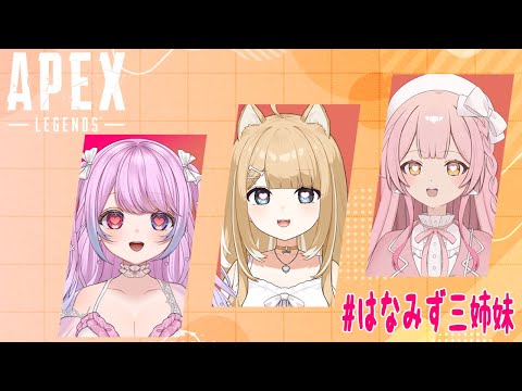 【#APEX】今年ラストのこのメンバーで楽しむ！【#御子柴もも/#Vtuber】#はなみず三姉妹