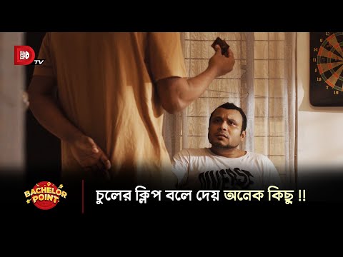 চুলের ক্লিপ বলে দেয় অনেক কিছু !!