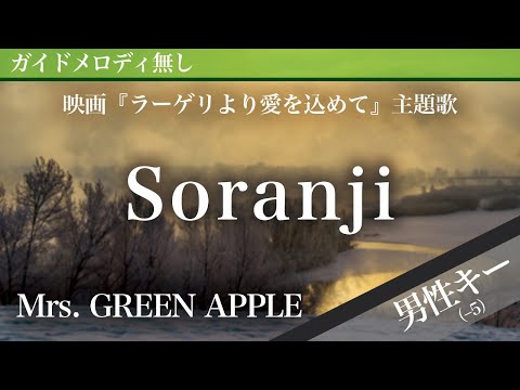 Soranji - Mrs. GREEN APPLE [Off Vocal | Lower Key -5 | Fragments of the Last Will]