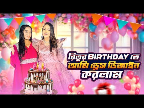 রিতুর বার্থডেতে ড্রেস ডিজাইন করলাম | Birthday Vlog | Ritu Hossain | Borna Hossain