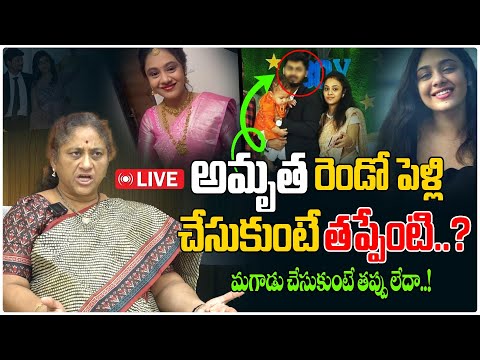 అమృత రెండో పెళ్లి చేసుకుంటే తప్పేంటి..LIVE | Amrutha Second Marriage News | Amrutha News | Third Eye