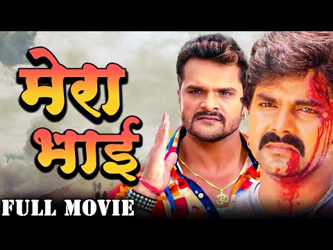 मेरा भाई ( 2023 ) Pawan Singh और Khesari Lal की सुपरहिट मूवी | Kajal | New Bhojpuri Movie 2023