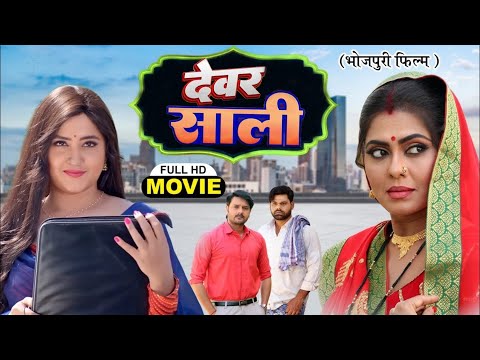 देवर साली | devar sali | Gourav Jha, Kajal Raghwani, Rinku Ghosh | #bhojpuri #movie #khesarilalyadav