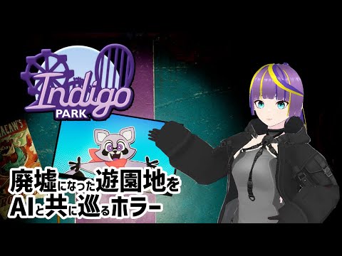 【Indigo Park】廃墟遊園地が舞台のホラゲー　#１