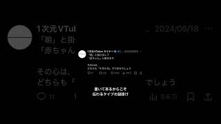 「朝」と掛けまして「赤ちゃん」と解きます #ネタツイ #Twitter #VTuber #個人VTuber