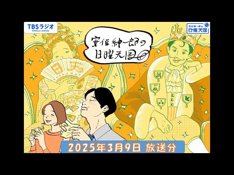 安住紳一郎の日曜天国　2025年3月9日放送分