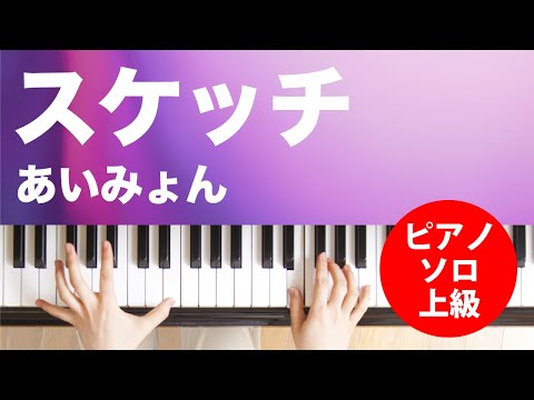 スケッチ / あいみょん : ピアノ(ソロ) / 上級