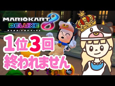 【枠立て直しました】1位3回獲るまでおわれません耐久配信👑レート9000【マリオカート８デラックス】