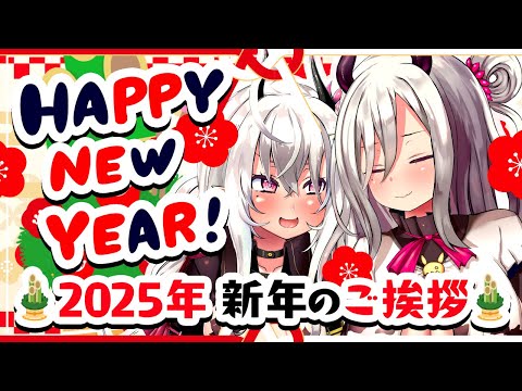 【謹賀新年】2025年新年のご挨拶♡今年もよろしくねっ❣【山田テュテュル/テュテュルママ/Vtuber】