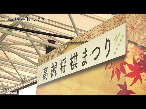 高槻将棋まつり ダイジェスト（2023年10月29日開催）