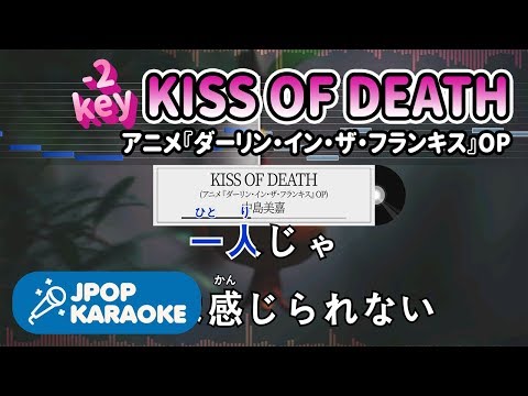 [歌詞・音程バーカラオケ/練習用] 中島美嘉 - KISS OF DEATH(アニメ『ダーリン・イン・ザ・フランキス』OP) 【原曲キー(-2)】 ♪ J-POP Karaoke