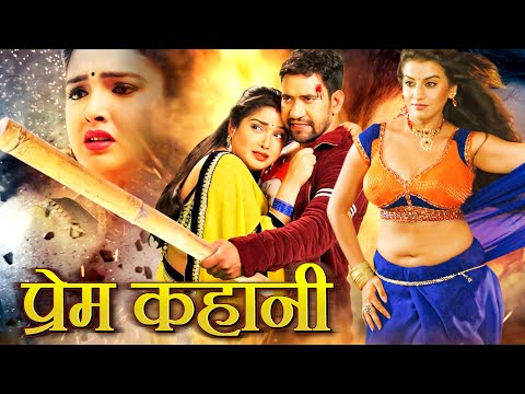 प्रेम कहानी 2024 | Dinesh Lal Nirahuaa का धाकड़ एक्शन मूवी | Superhit Bhojpuri Movie 2024