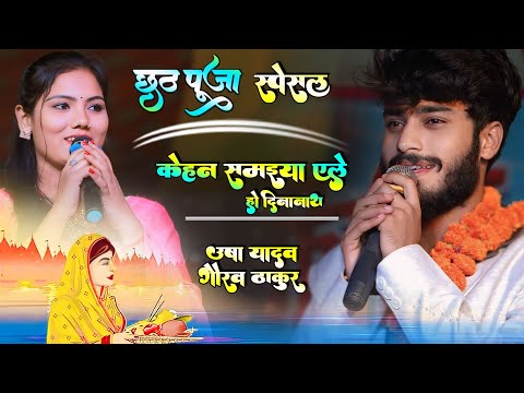 छठ पूजा स्पेसल गीत 2024 | gaurav thakur usha yadav ka stage show | kehan samaiya ele ho dinanath