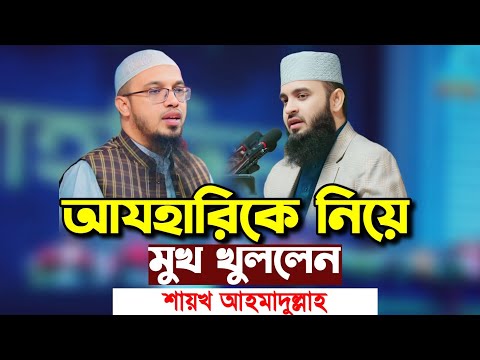 এবার মিজানুর রহমান আযহারিকে নিয়ে একি বললেন শায়খ আহমাদুল্লাহ | new waz 2025