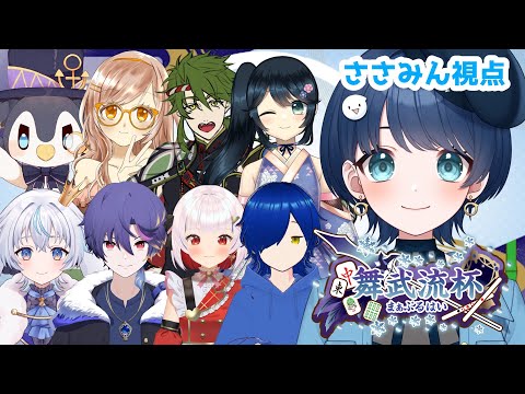 【舞武流杯】大会本番！ささみん優勝、これ以外に道はないです【#新人vtuber】