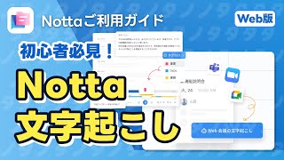 Notta Web版の使い方｜文字起こし方法おすすめ4選（Web版）